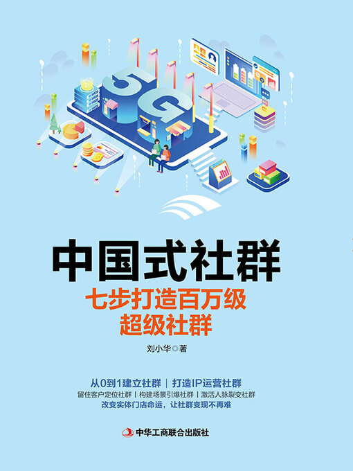 Title details for 中国式社群 by 刘小华 - Available